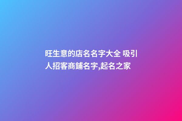 旺生意的店名名字大全 吸引人招客商鋪名字,起名之家-第1張-店鋪起名-玄機派
